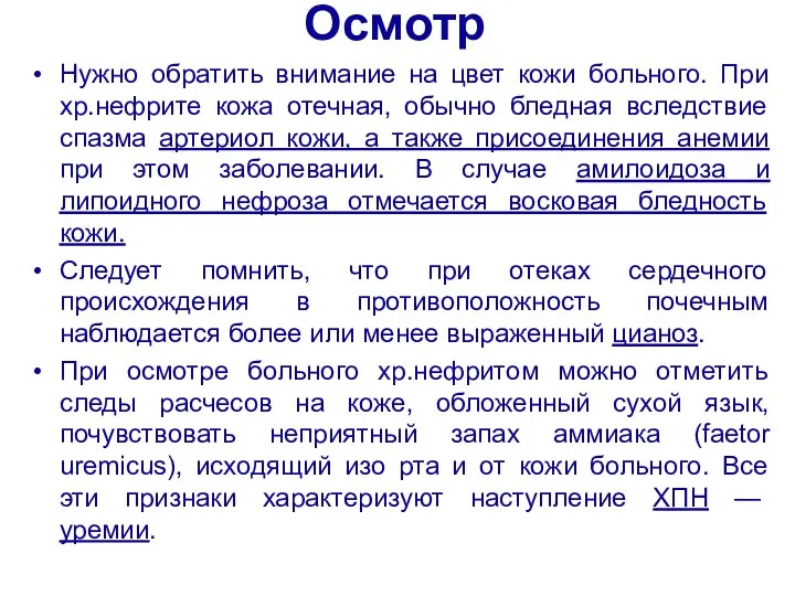 Осмотр Нужно обратить внимание на цвет кожи больного. При хр.нефрите кожа отечная,