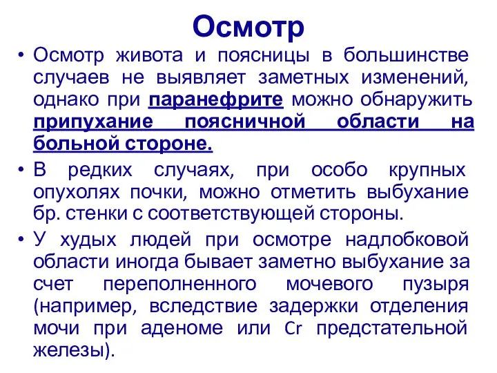 Осмотр Осмотр живота и поясницы в большинстве случаев не выявляет заметных изменений,