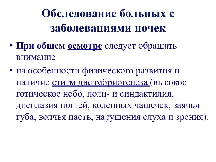 Обследование больных с заболеваниями почек При общем осмотре следует обращать внимание на