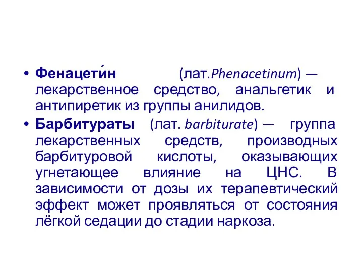 Фенацети́н (лат.Phenacetinum) — лекарственное средство, анальгетик и антипиретик из группы анилидов. Барбитураты