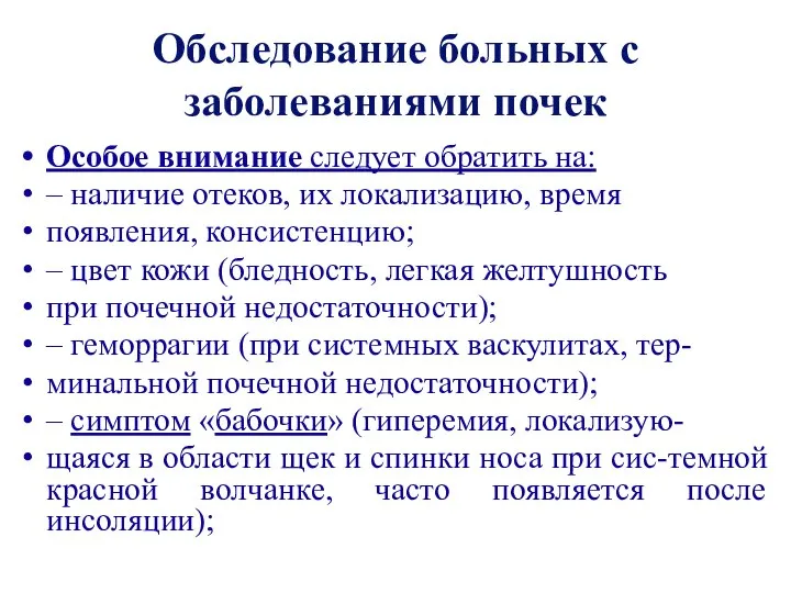 Обследование больных с заболеваниями почек Особое внимание следует обратить на: – наличие