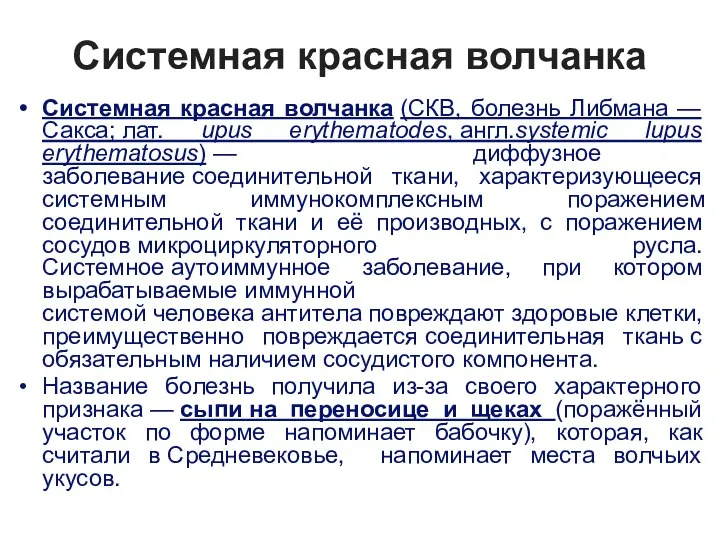 Системная красная волчанка Системная красная волчанка (СКВ, болезнь Либмана — Сакса; лат.