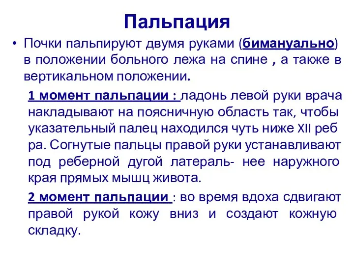 Пальпация Почки пальпируют двумя руками (би­мануально) в положении больного лежа на спине