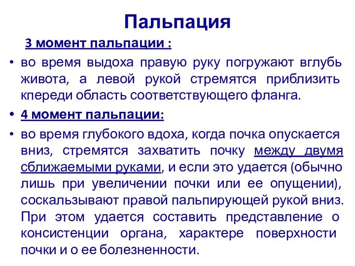 Пальпация 3 момент пальпации : во время выдоха правую руку погружают вглубь