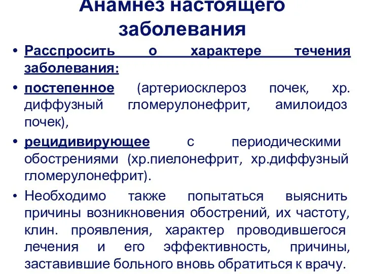 Анамнез настоящего заболевания Расспросить о характере течения заболевания: постепенное (артериосклероз почек, хр.диффузный