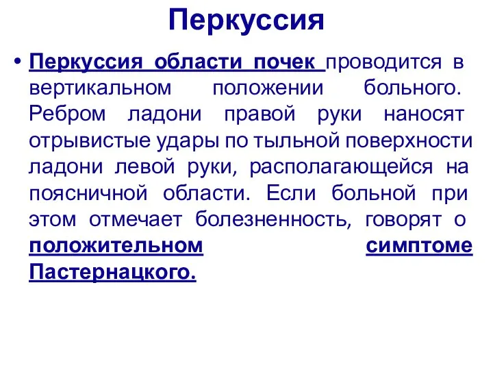 Перкуссия Перкуссия области почек про­водится в вертикальном положении боль­ного. Ребром ладони правой