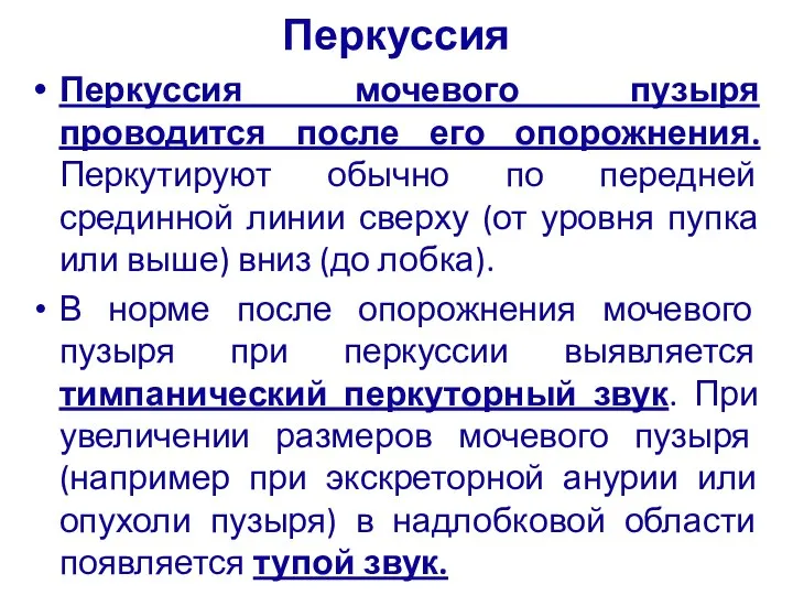 Перкуссия Перкуссия мочевого пузыря проводится после его опорожнения. Перкутируют обычно по передней