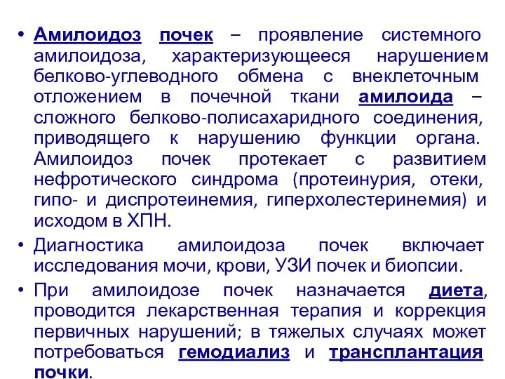 Амилоидоз почек – проявление системного амилоидоза, характеризующееся нарушением белково-углеводного обмена с внеклеточным