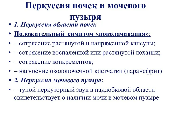 Перкуссия почек и мочевого пузыря 1. Перкуссия области почек Положительный симптом «поколачивания»: