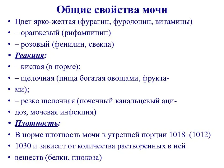 Общие свойства мочи Цвет ярко-желтая (фурагин, фуродонин, витамины) – оранжевый (рифампицин) –