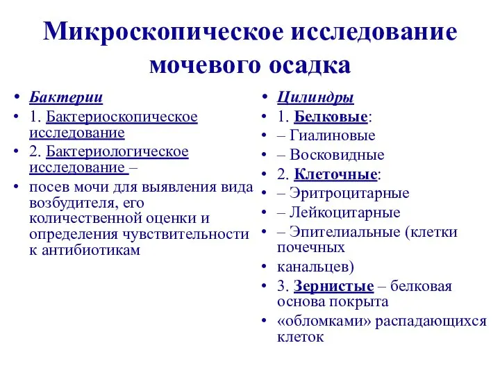 Микроскопическое исследование мочевого осадка Бактерии 1. Бактериоскопическое исследование 2. Бактериологическое исследование –