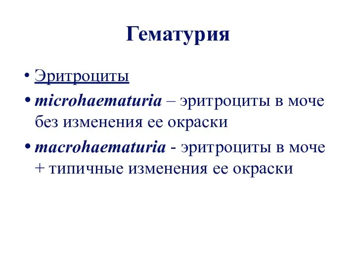 Гематурия Эритроциты microhаematuria – эритроциты в моче без изменения ее окраски macrohаematuria