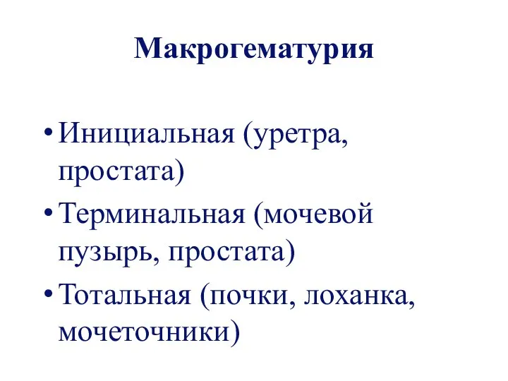 Макрогематурия Инициальная (уретра, простата) Терминальная (мочевой пузырь, простата) Тотальная (почки, лоханка, мочеточники)