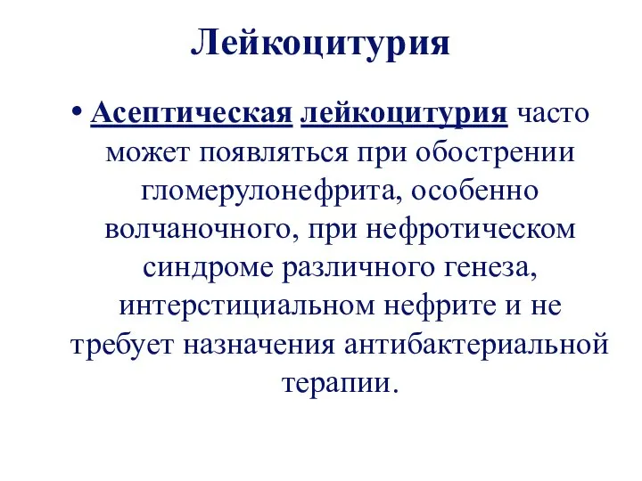 Лейкоцитурия Асептическая лейкоцитурия часто может появляться при обострении гломерулонефрита, особенно волчаночного, при