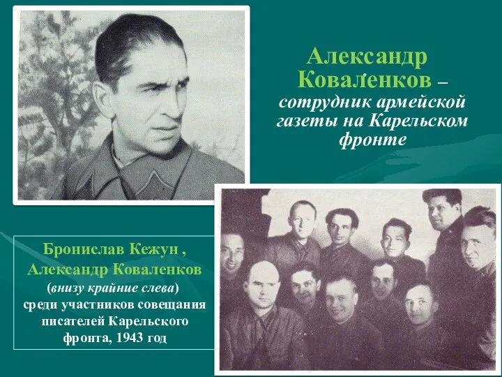 . Александр Коваленков – сотрудник армейской газеты на Карельском фронте . Бронислав