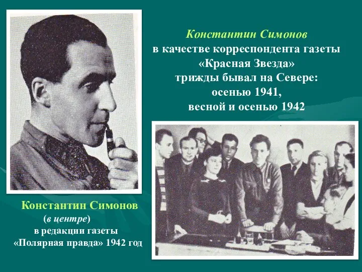Константин Симонов в качестве корреспондента газеты «Красная Звезда» трижды бывал на Севере: