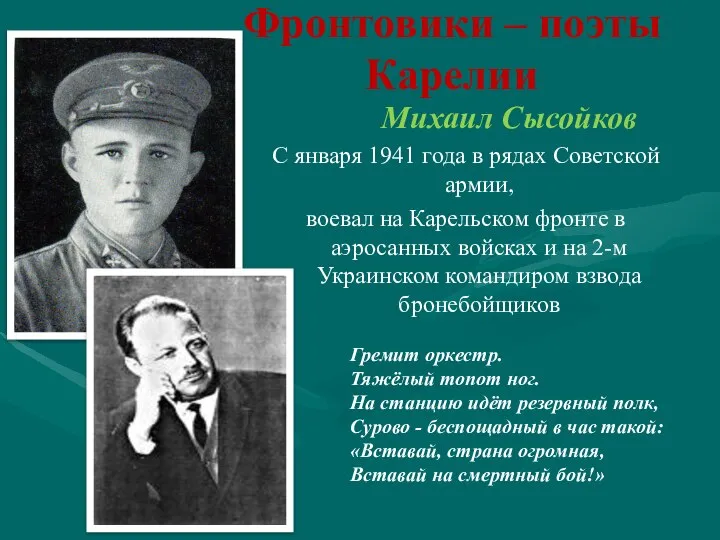 Фронтовики – поэты Карелии Михаил Сысойков С января 1941 года в рядах