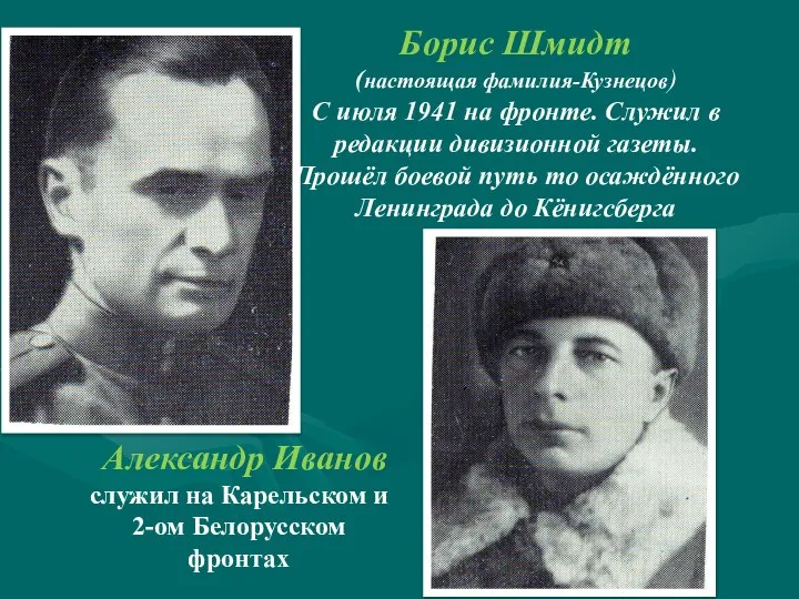 Борис Шмидт (настоящая фамилия-Кузнецов) С июля 1941 на фронте. Служил в редакции