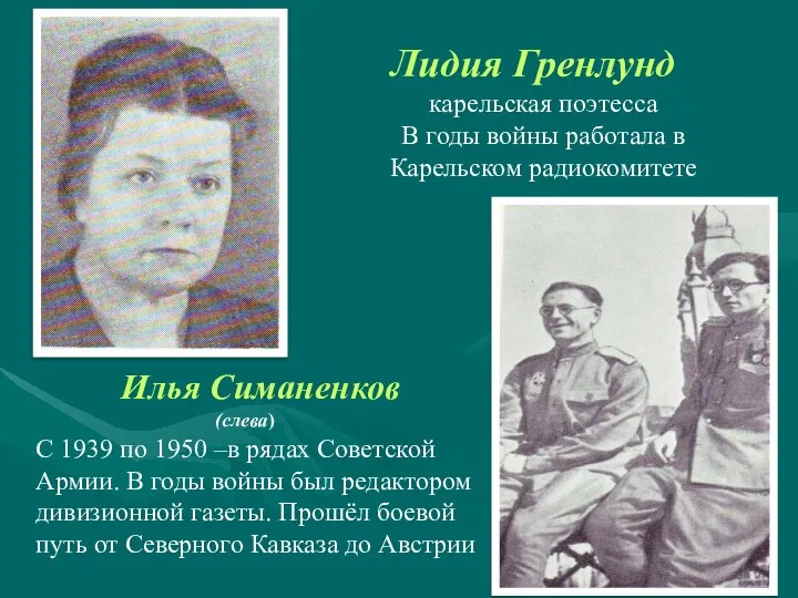 Лидия Гренлунд карельская поэтесса В годы войны работала в Карельском радиокомитете Илья