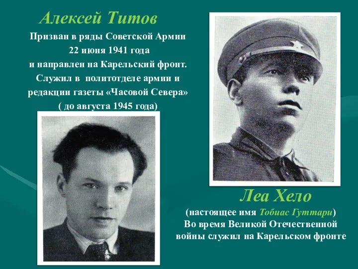 Алексей Титов Призван в ряды Советской Армии 22 июня 1941 года и