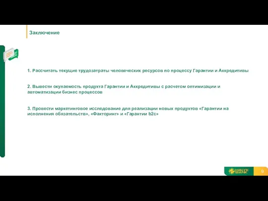 Заключение 1. Рассчитать текущие трудозатраты человеческих ресурсов по процессу Гарантии и Аккредитивы