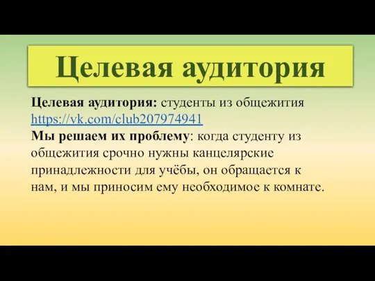 Целевая аудитория Целевая аудитория: студенты из общежития https://vk.com/club207974941 Мы решаем их проблему: