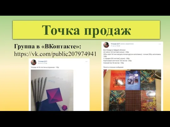 Точка продаж Группа в «ВКонтакте»: https://vk.com/public207974941