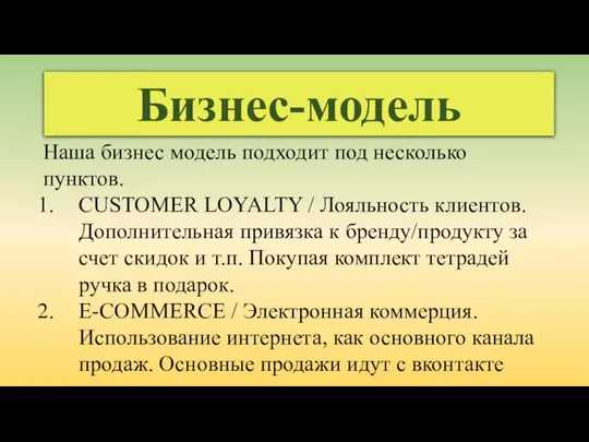 Бизнес-модель Наша бизнес модель подходит под несколько пунктов. CUSTOMER LOYALTY / Лояльность