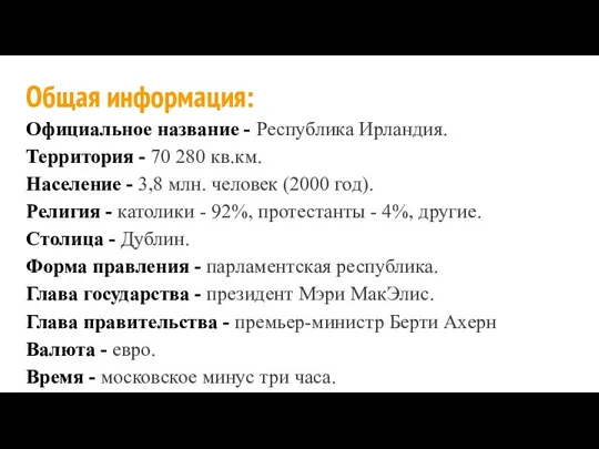 Общая информация: Официальное название - Республика Ирландия. Территория - 70 280 кв.км.