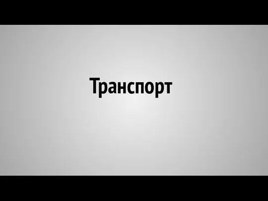 Транспорт