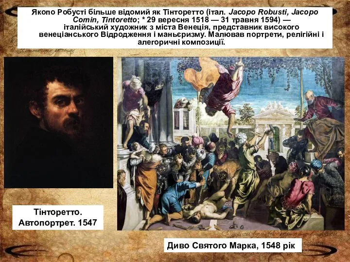 Якопо Робусті більше відомий як Тінторетто (італ. Jacopo Robusti, Jacopo Comin, Tintoretto;