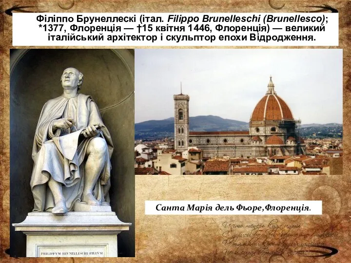 Філіппо Брунеллескі (італ. Filippo Brunelleschi (Brunellesco); *1377, Флоренція — †15 квітня 1446,