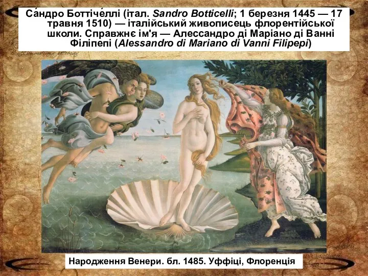 Са́ндро Боттіче́ллі (італ. Sandro Botticelli; 1 березня 1445 — 17 травня 1510)