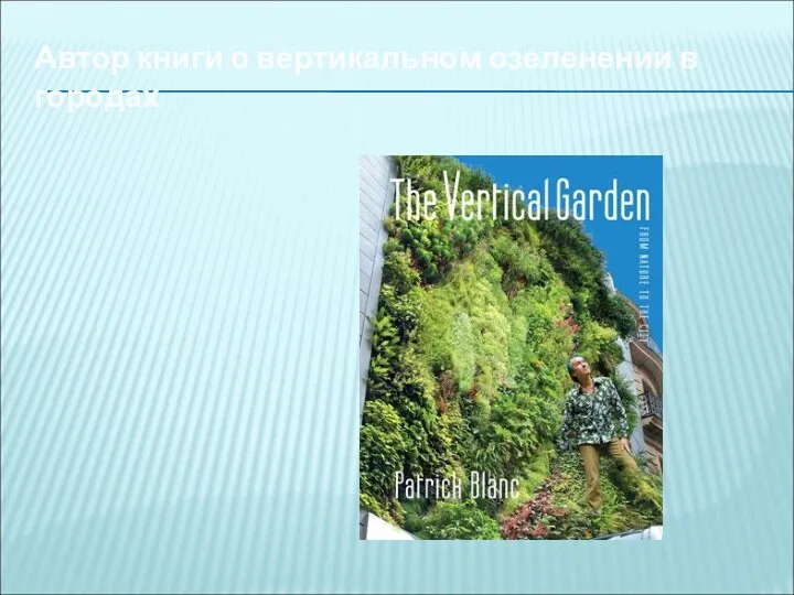Автор книги о вертикальном озеленении в городах