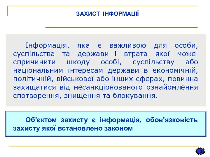 2 ЗАХИСТ ІНФОРМАЦІЇ Інформація, яка є важливою для особи, суспільства та держави