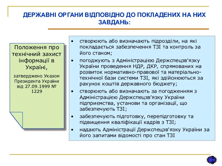 19 створюють або визначають підрозділи, на які покладається забезпечення ТЗІ та контроль