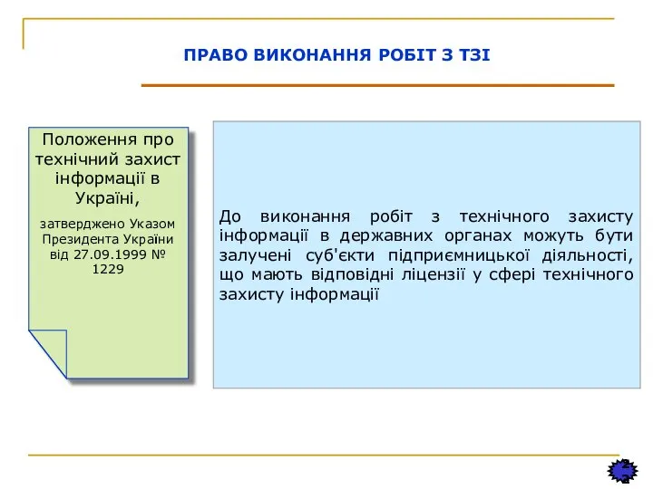 22 До виконання робіт з технічного захисту інформації в державних органах можуть