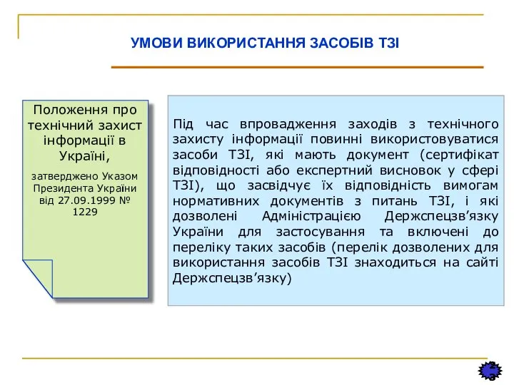 23 Під час впровадження заходів з технічного захисту інформації повинні використовуватися засоби