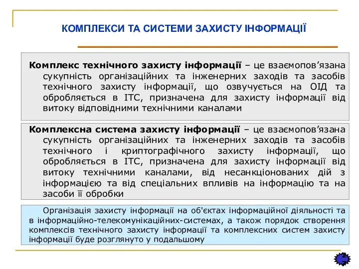 27 КОМПЛЕКСИ ТА СИСТЕМИ ЗАХИСТУ ІНФОРМАЦІЇ Комплекс технічного захисту інформації – це