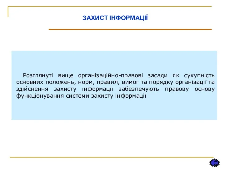 28 ЗАХИСТ ІНФОРМАЦІЇ Розглянуті вище організаційно-правові засади як сукупність основних положень, норм,