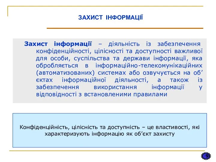 9 ЗАХИСТ ІНФОРМАЦІЇ Захист інформації – діяльність із забезпечення конфіденційності, цілісності та