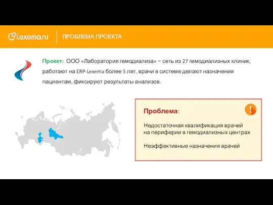 ПРОБЛЕМА ПРОЕКТА Проект: ООО «Лаборатория гемодиализа» − сеть из 27 гемодиализных клиник,