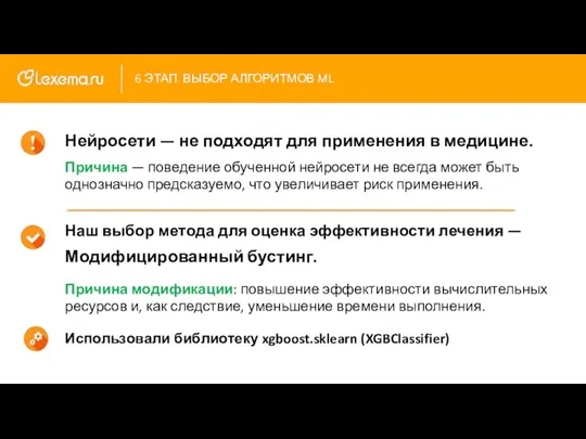 6 ЭТАП. ВЫБОР АЛГОРИТМОВ ML Наш выбор метода для оценка эффективности лечения