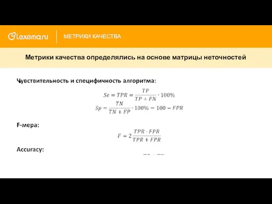 МЕТРИКИ КАЧЕСТВА Метрики качества определялись на основе матрицы неточностей