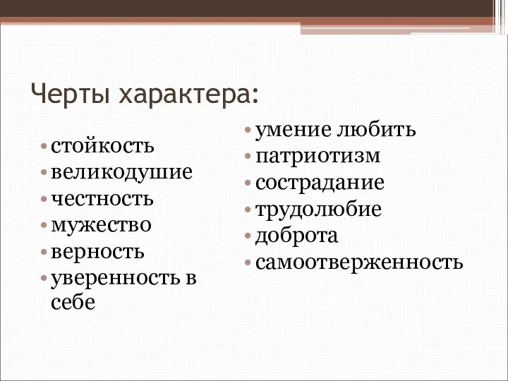 Черты характера: стойкость великодушие честность мужество верность уверенность в себе умение любить