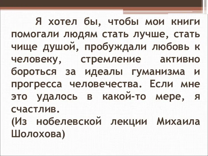 Я хотел бы, чтобы мои книги помогали людям стать лучше, стать чище