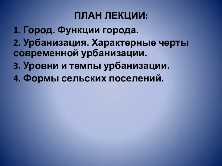 ПЛАН ЛЕКЦИИ: 1. Город. Функции города. 2. Урбанизация. Характерные черты современной урбанизации.