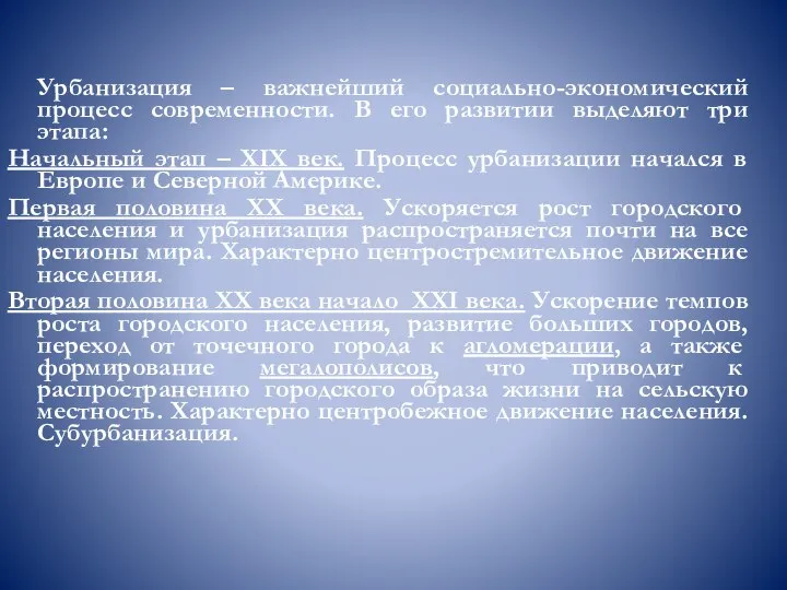 Урбанизация – важнейший социально-экономический процесс современности. В его развитии выделяют три этапа: