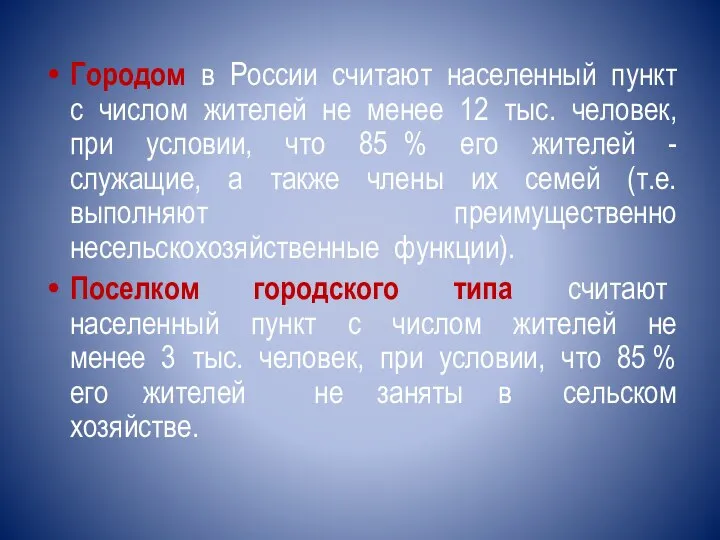 Городом в России считают населенный пункт с числом жителей не менее 12