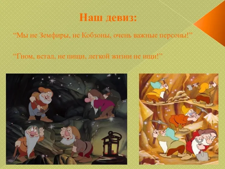 Наш девиз: “Мы не Земфиры, не Кобзоны, очень важные персоны!” “Гном, встал,